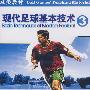 现代足球基本技术3(DVD-5)