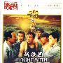 战洪图（汉语）（DVD-5）