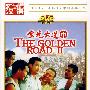 金光大道(中)(汉语)(DVD-5)