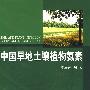中国旱地土壤植物氮素