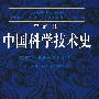 李约瑟中国科学技术史 第4卷 第3分册