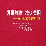 发展城市、减少贫困——城市发展与管理导论