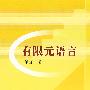 有限元语言