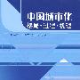 中国城市化格局、过程、机理