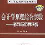 会计学原理综合实验——教程与仿真演练