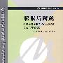 积累与跨越——科学发展观指导下的宏观管理与政策研究纲要