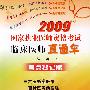 2009国家执业医师资格考试临床医师直通车－考点搜记篇