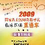 2009国家执业医师资格考试临床医师直通车－真题揭秘篇