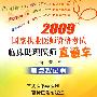 2009国家执业医师资格考试临床助理医师直通车－考点搜记篇