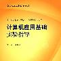 计算机应用基础实验指导（本科临床配教）