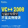 VC++ 2008专题应用程序开发实例精讲(含光盘1张)