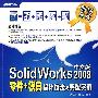 SolidWorks 2008中文版零件+模具设计技法与典型实例(?