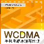 WCDMA手机电路原理与维修