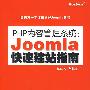 PHP内容管理系统：Joomla快速建站指南