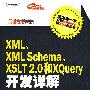 XML、XML Schema、XSLT 2.0和XQuery开发详解