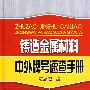 铸造金属材料中外牌号速查手册