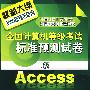 全国计算机等级考试标准预测试卷--二级Access