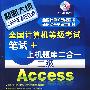 全国计算机等级考试笔试+上机题库二合一--二级Access(附1CD)(2009年)