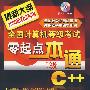 全国计算机等级考试零起点一本通--二级C++(附1CD)