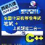 全国计算机等级考试笔试+上机题库二合一--二级C++(附1CD)