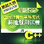 全国计算机等级考试标准预测试卷--二级C++