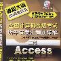 全国计算机等级考试历年试卷汇编及详解--二级Access(附1CD)(2009年)