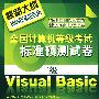 全国计算机等级考试标准预测试卷--二级Visual Basic(2009年)