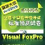 全国计算机等级考试标准预测试卷--二级Visual FoxPro(2009年)