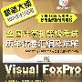 全国计算机等级考试历年试卷汇编及详解--二级Visual FoxPro(含1CD)(2009年)