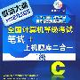 全国计算机等级考试笔试+上机题库二合一--二级C(附1CD)(2009年)