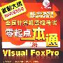 全国计算机等级考试零起点一本通--二级Visual FoxPro(附1CD)(2009年)