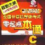 全国计算机等级考试零起点一本通--二级C(附1CD)(2009年)