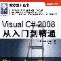 Visual C# 2008从入门到精通（微软技术丛书）