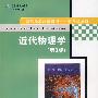 近代物理学（第3版）（国际著名物理图书——影印版系列）