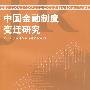 中国金融制度变迁研究（中国金融史集刊）