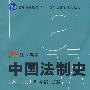 中国法制史（第二版）（复旦博学·法学系列）