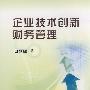 企业技术创新财务管理\田丽娜