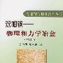 双相钢--物理和力学冶金(第2版)\马鸣图__先进钢铁材料技术丛书