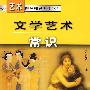 文学艺术常识