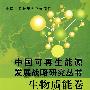 中国可再生能源发展战略研究丛书 生物质能卷