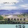 中国可再生能源发展战略研究丛书 水能卷