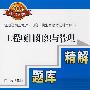 2009注册咨询工程师(投资)执业资格考试辅导用书 工程项目组织与管理 考点?题库?精解