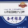 2009注册咨询工程师(投资)执业资格考试辅导用书 工程项目组织与管理 备考精要