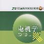 21世纪高等学校规划教材 电机学