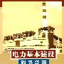 电力基本建设财务管理