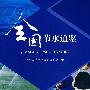 全国节水通鉴