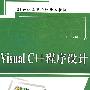 Visual C++ 程序设计 (21世纪高等学校精品教材)