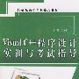 Visual C++ 程序设计实训与考试指导 (赠1CD)(21世纪高等学校精品教材)