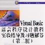 Visual Basic语言程序设计教程实验指导及习题解答 (第二版)(21世纪高等院校计算机科学与技术规划教材)
