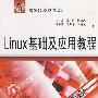 Linux 基础及应用教程 (21世纪高等院校规划教材)